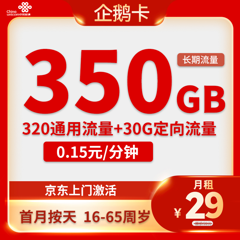 UNICOM/联通【中国联通】企鹅卡！29享350G大流量，5G高速网！