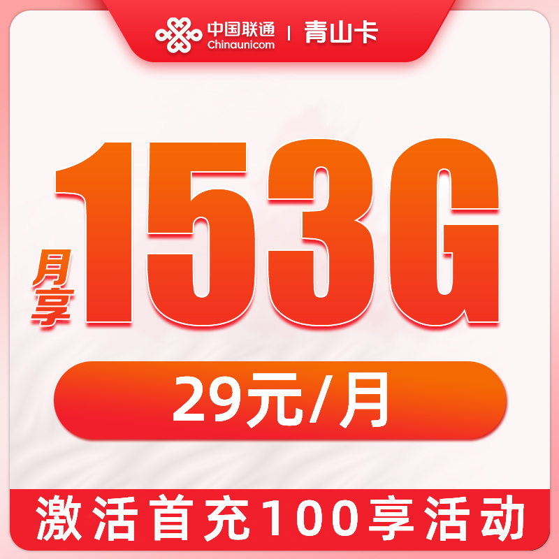 UNICOM/联通大流量正规电话卡29享153G大流量5G流量卡全国不限速