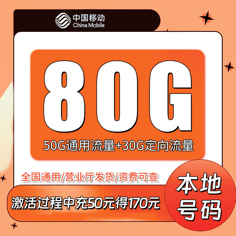 【中国移动】移动宝藏卡19元80G