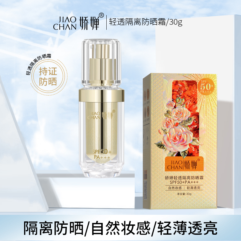 【小芬严选】娇蝉轻透隔离防晒霜/50倍PA+++