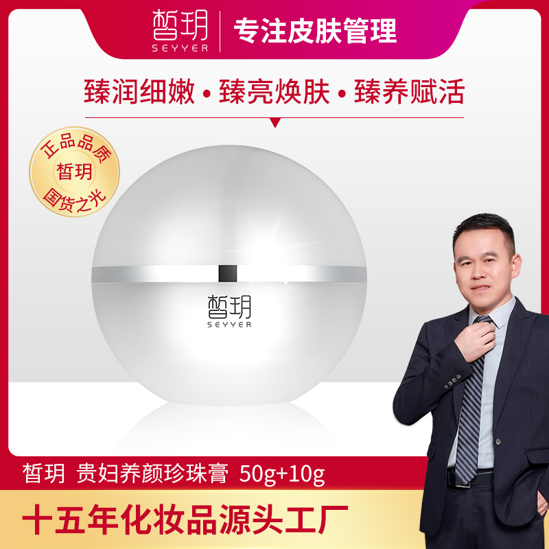 SEYYER/皙玥【文杰专属】皙玥贵妇养颜珍珠膏