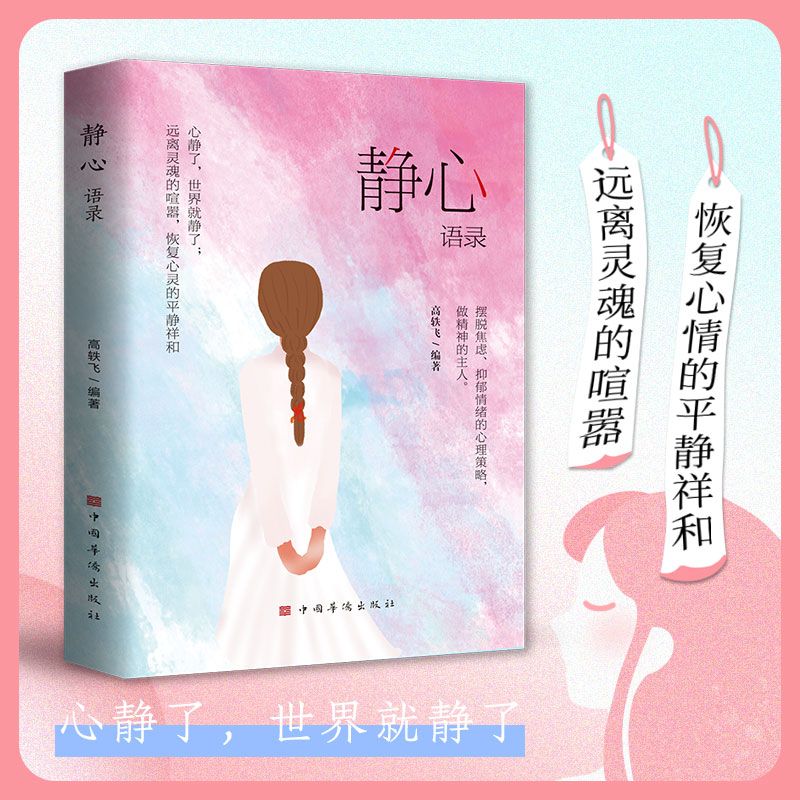 静心正版速发淡定你要学着自己强大心灵励志导师教你掌控情绪