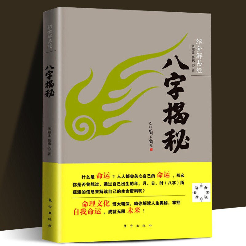 绍金解易经八字揭秘 张绍金著天干地支阴阳五行平装配套