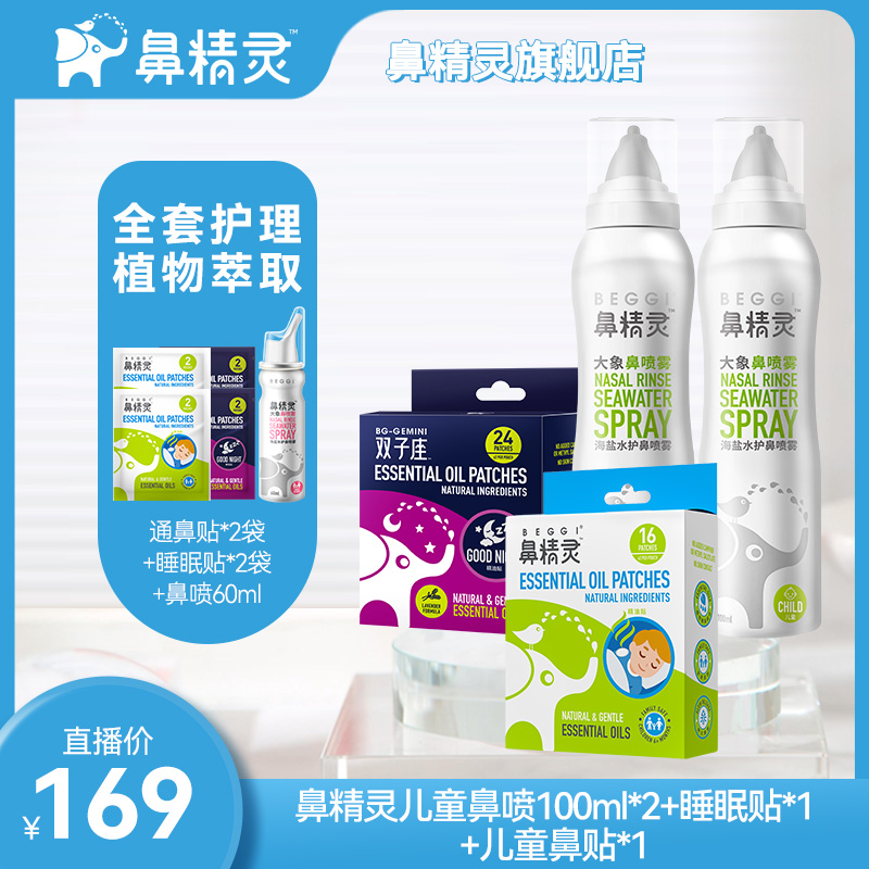 BEGGI鼻精灵海盐水喷雾宝宝可用 喷雾细腻温