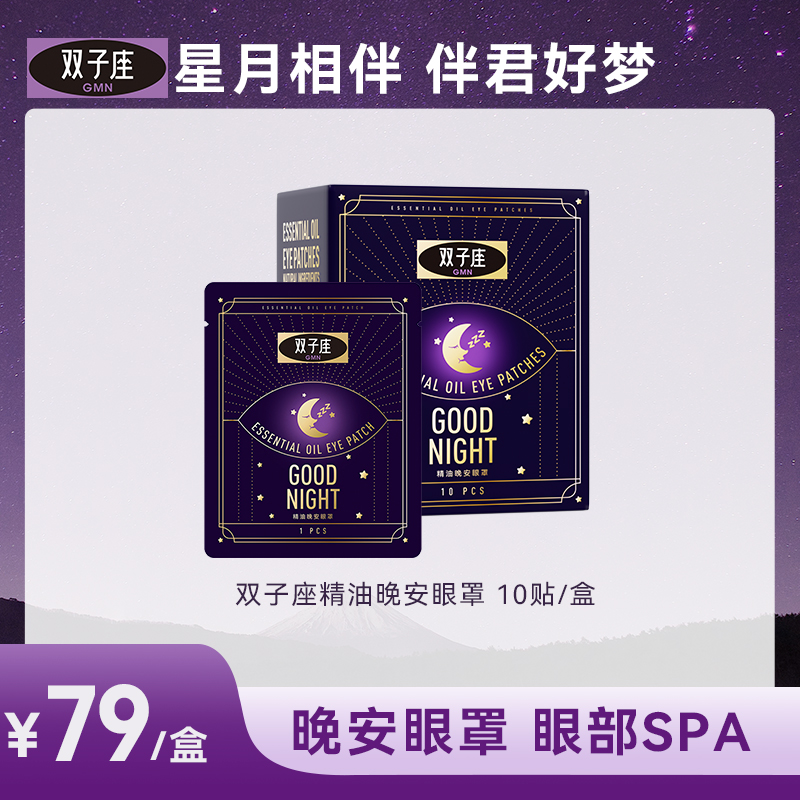 双子座精油晚安眼罩蒸汽热敷舒缓眼部便携超薄护眼清凉10片/盒C