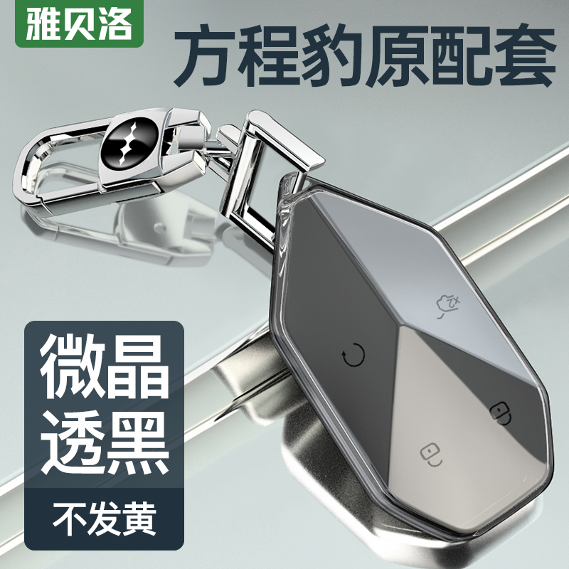 适用方程豹5钥匙套2023款豹5卡片透明全包壳扣专用车内饰改装用品