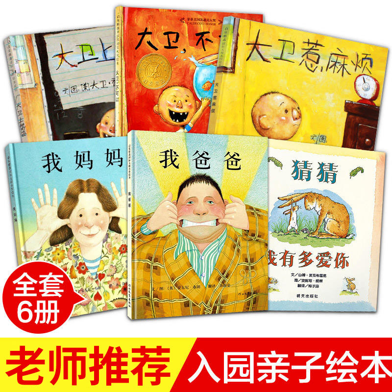 硬壳精装 我爸爸我妈妈绘本系列全套6册猜猜我有多爱你大卫不可以