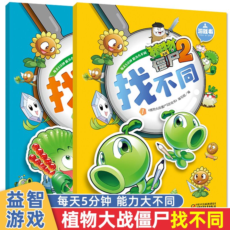 植物大战僵尸2游戏书 找不同全套2册专注力训练书3-4-5-6-8岁儿童