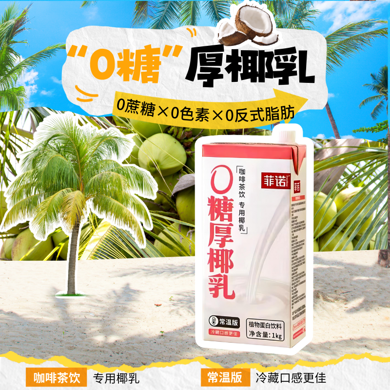 0糖厚椰乳1kg*1盒零糖生椰拿铁咖啡奶茶店专用椰奶椰浆椰子汁精选