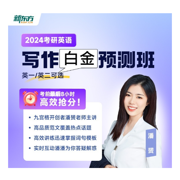 【新东方小潘潘】24考研白金预测班直播课 英一英二可选