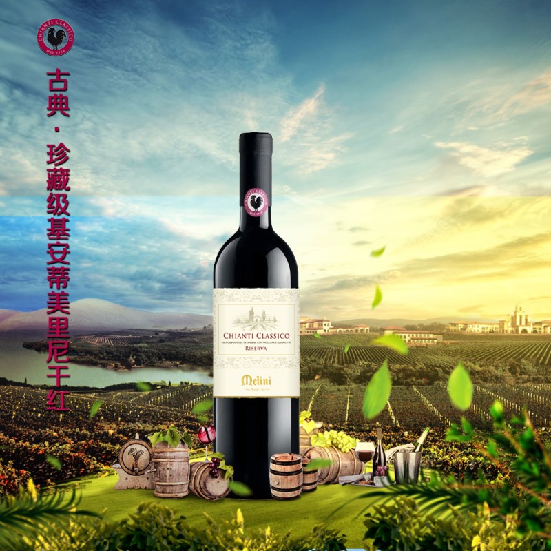 白小玉蜗牛意大利·珍藏基安蒂·黑公鸡·美里尼原瓶进口干红750ml