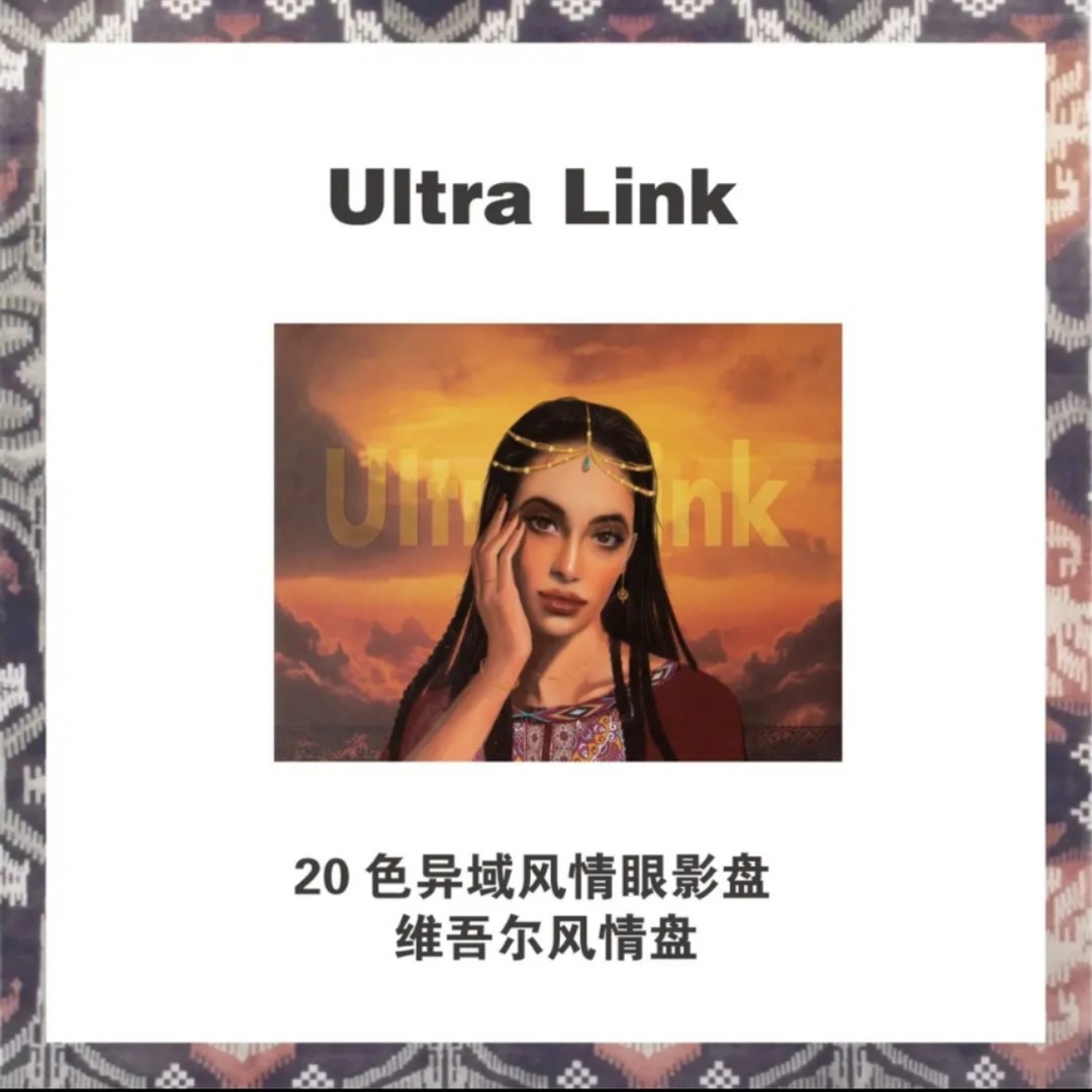 Ultralink维吾尔族风情20色眼影盘