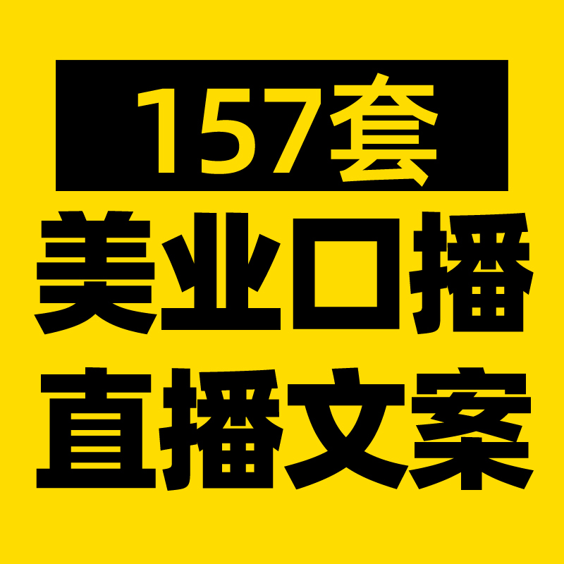 美业美容护肤科普口播短视频文案模板彩美妆直播带货话术脚本素材