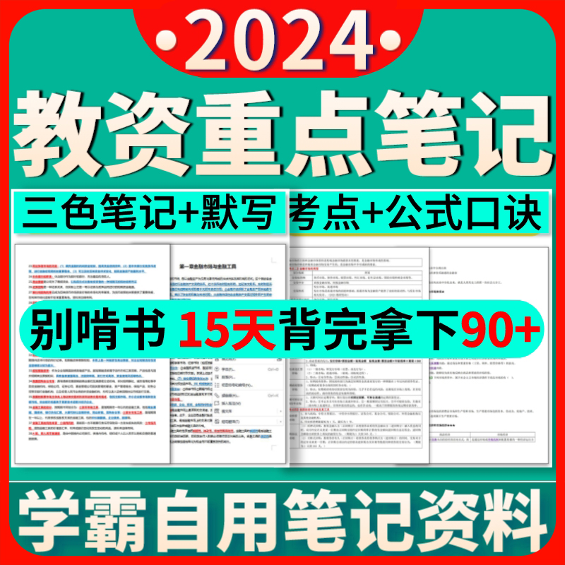 2024年教师资格证笔试幼儿小初高中学学霸重点笔记真题库考试资料