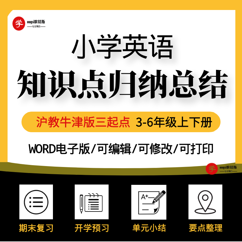 沪教牛津小学英语知识点归纳总结三起点3456年级上下册汇总电子版