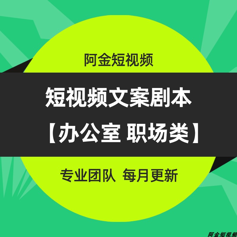短视频办公室剧本职场段子脚本台词老板搞笑口播文案剧情