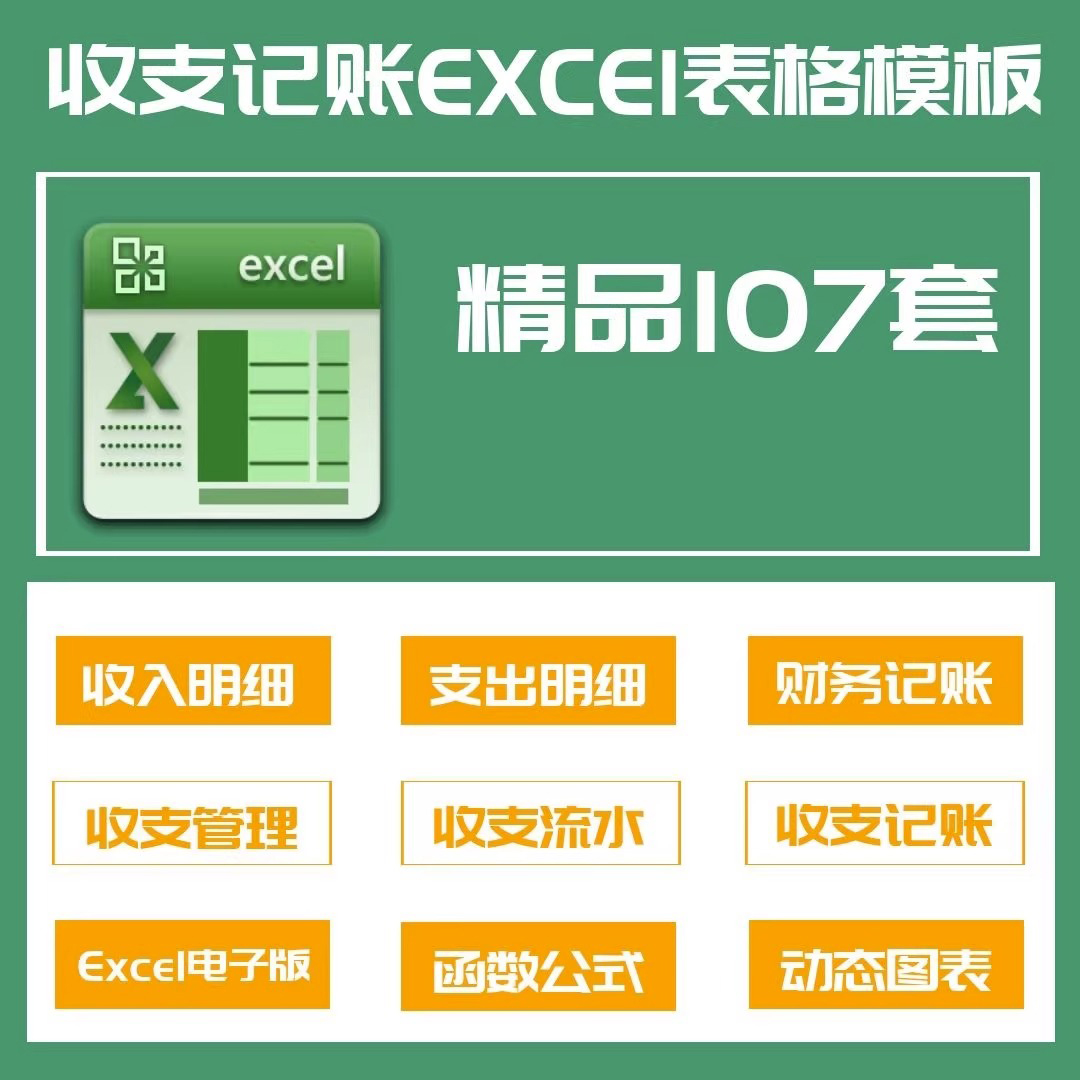 财务收支excel表格模板收入支出明细表记账管理系统教程