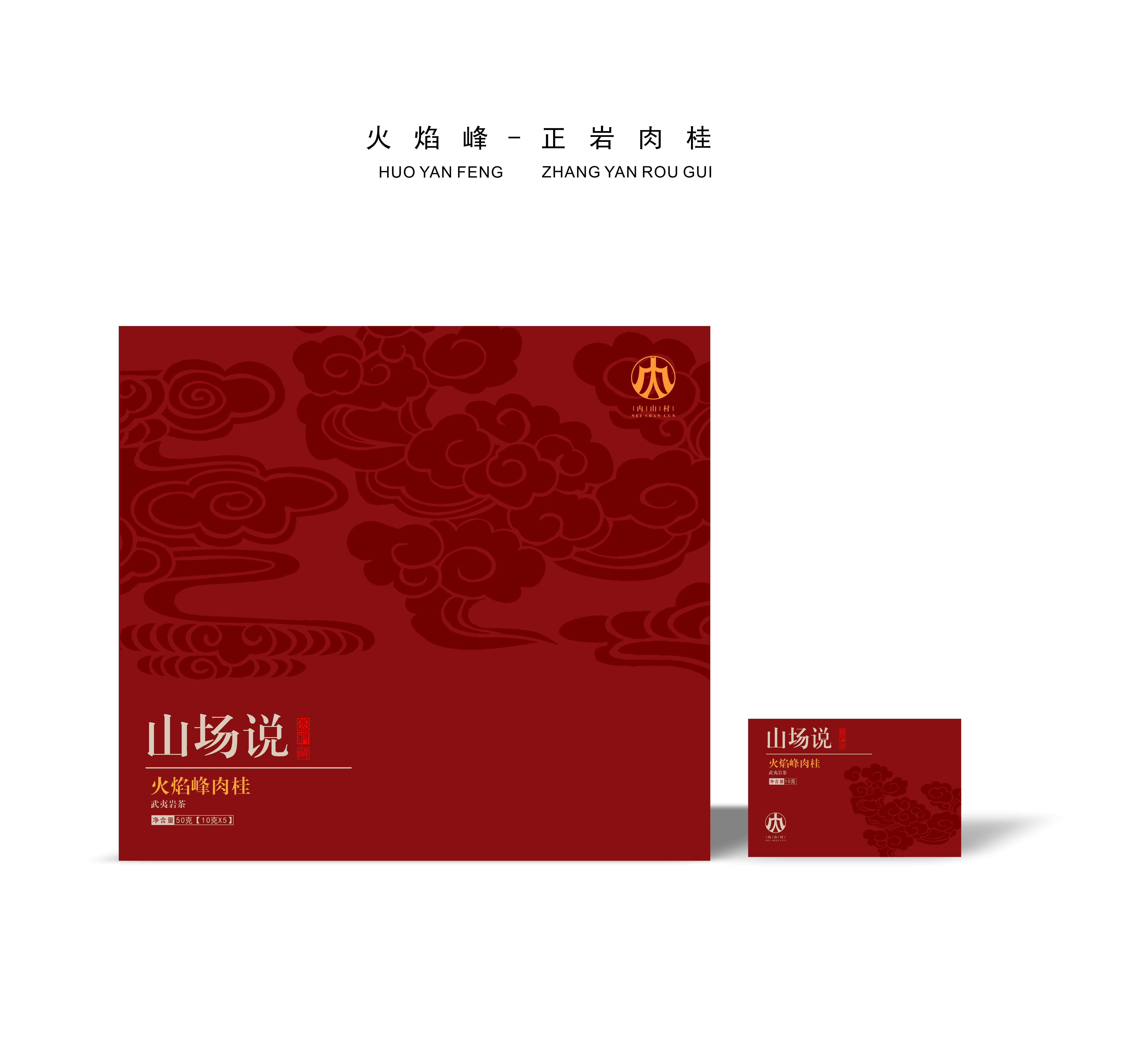 【山场说】武夷岩茶火焰峰正岩肉桂50g*1盒