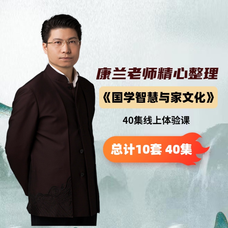 康华兰老师主讲《国学智慧与家文化》体验课