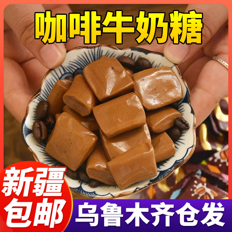 新疆包邮咖啡奶糖散装创意特浓软糖果高颜值网红爆款休闲小零食品