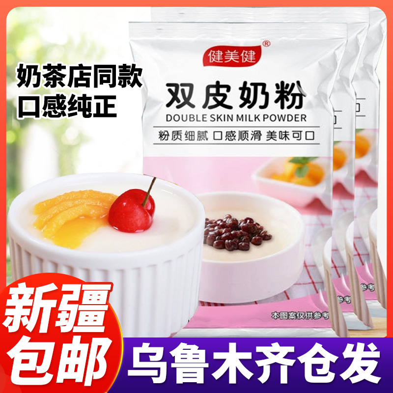 新疆包邮双皮奶粉家用正宗港式姜汁撞奶自制摆地摊奶茶店专用批发