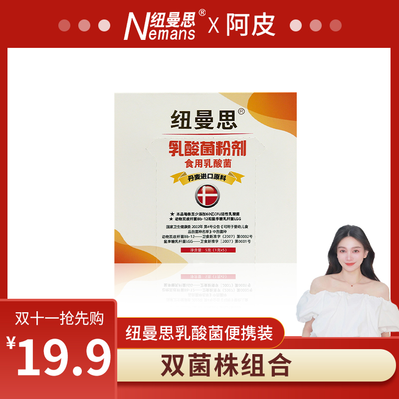 Nemans/纽曼思（原名纽曼斯）【雪宝妈妈专属】乳酸菌粉剂5条装