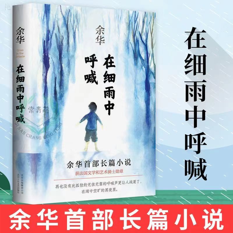 在细雨中呼喊 余华 精装版 现当代文学文学 新华书店图书籍