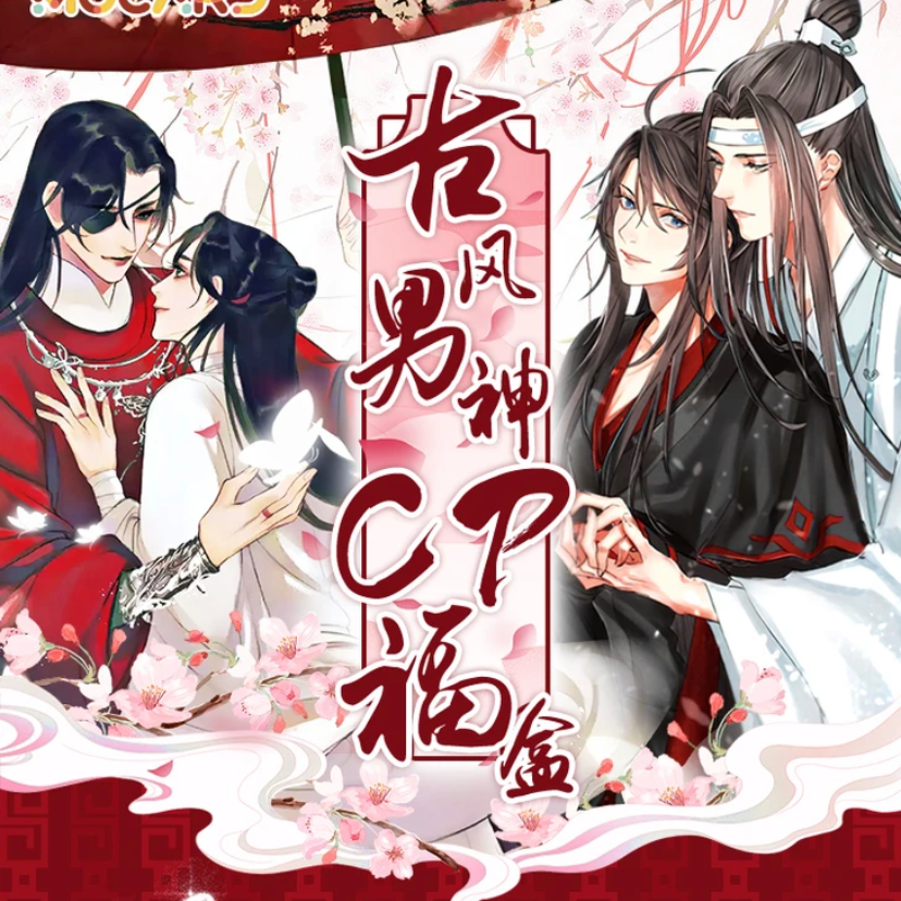 MOCARD《古风男神CP福盒》（代拆盲盒）嘉