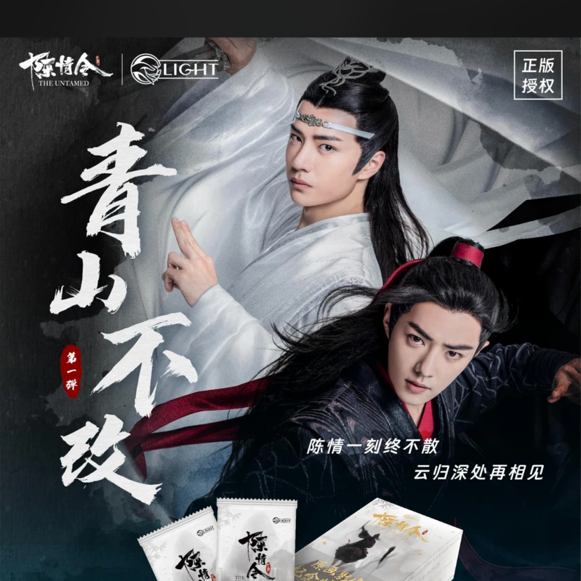 追光社《陈情令》收藏卡牌(代拆盲盒)嘉