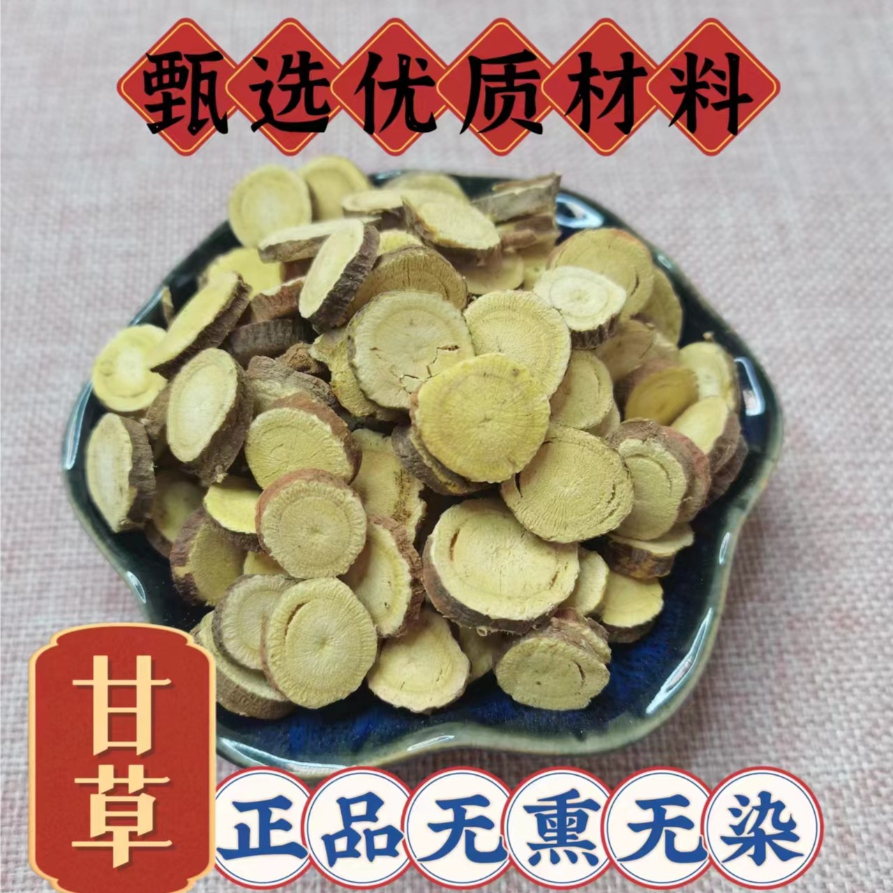 甄选优质传统滋补营养品原材料 甘草