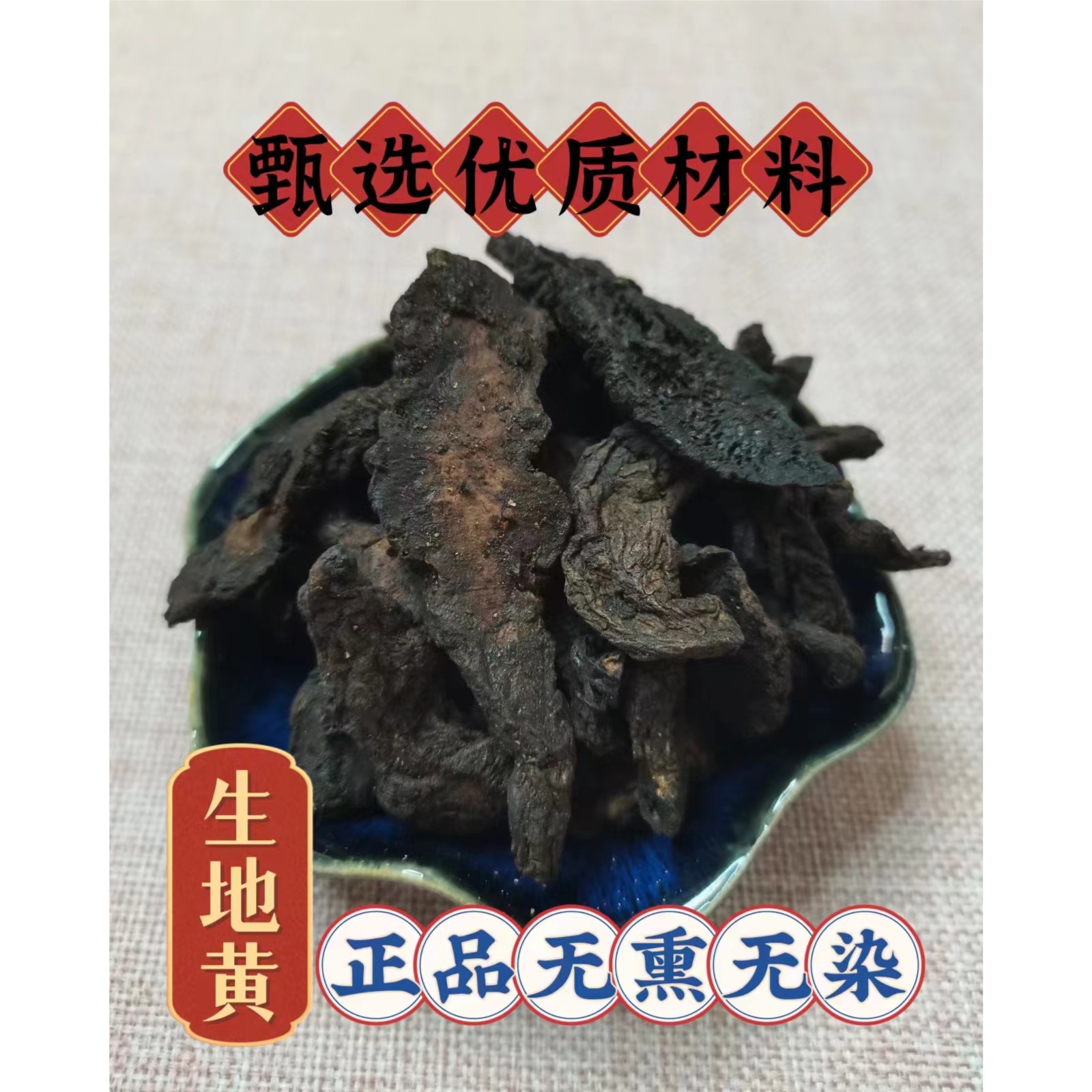 甄选优质传统滋补营养品原材料  生地黄