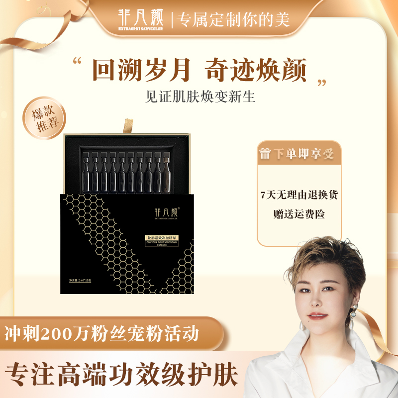 【金姐推荐】非凡颜轮廓紧致次抛精华