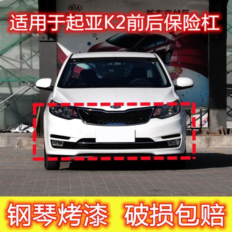 适用于11-19年悦达起亚k2前后保险杠前保险杠后保险杠前后护杠