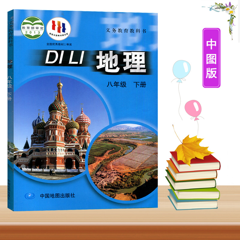 中图版初中8八年级下册地理课本教材中国地图出版社初二教科书本
