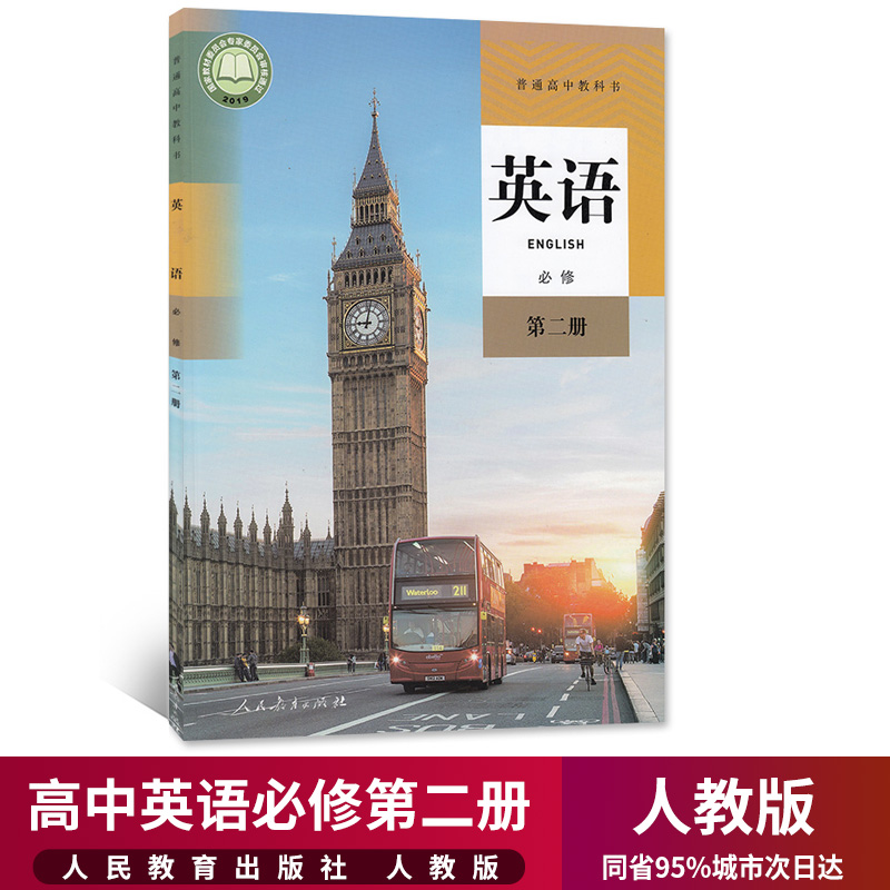 现货新版高一英语下册课本人教版高中语文必修2二人民教育出版社