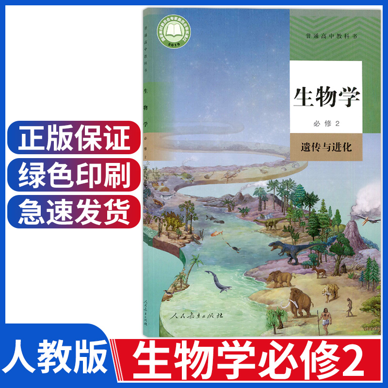 现货新版高一生物下册课本人教版高中语文必修2二人民教育出版社