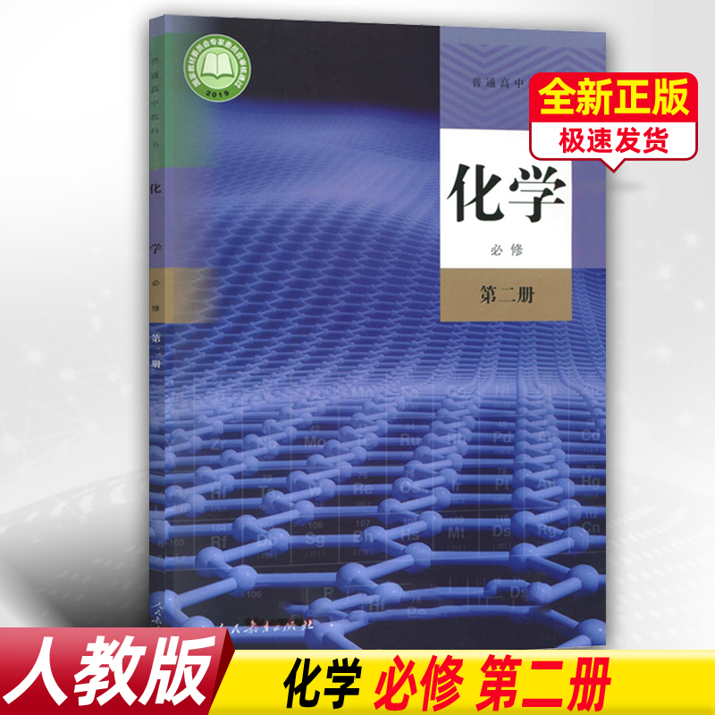 正版新版人教版高中化学必修第二册教材课本教科书化学书必修二高