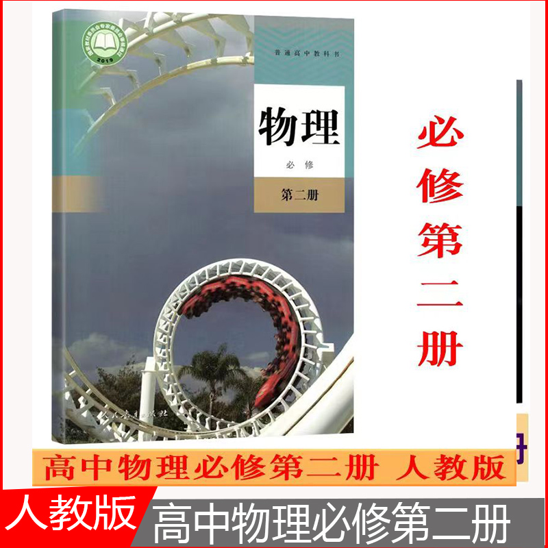现货2023新版高中物理必修2二人教版书高一物理书人民教育出版社