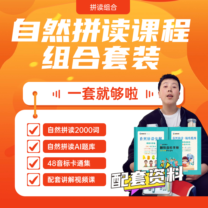 【拼读三合一】自然拼读2000词精讲AI题库训练48音标卡通课程整套