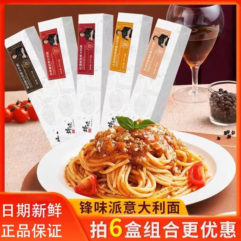 锋味意大利面锋味意面速食儿童拌面意面家庭套餐经典网红意面甄选