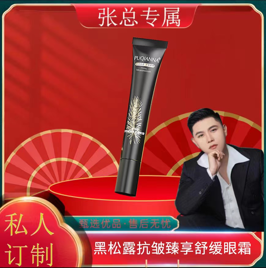 【张总补贴】PUQIANNA黑松露抗皱臻享舒缓眼霜
