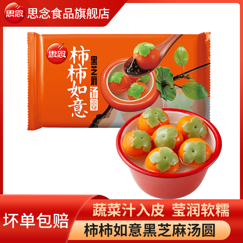 思念柿柿如意黑芝麻汤圆312g/袋儿童汤圆可爱大汤圆元宵速冻汤圆