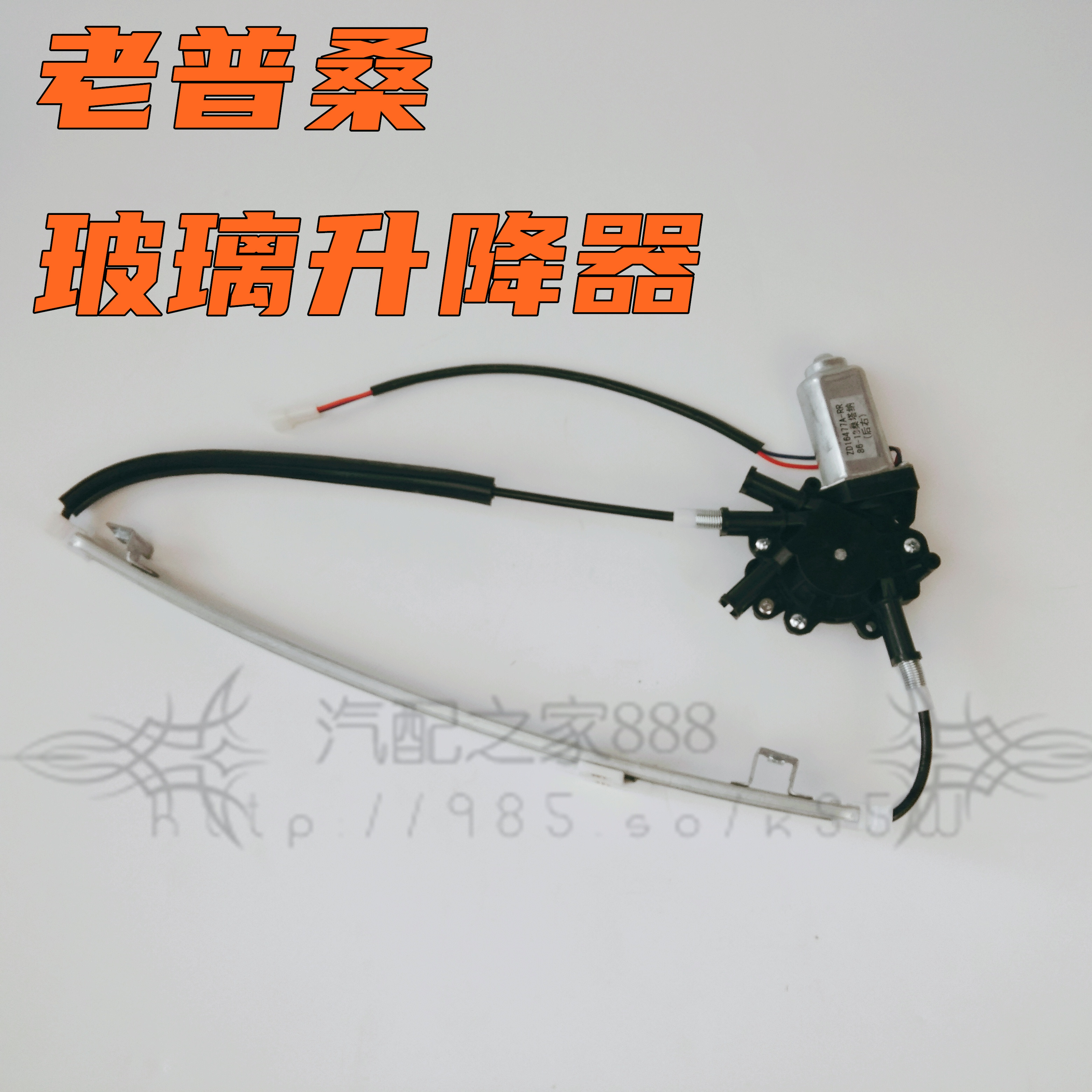 适配老普桑玻璃升降器托架电动车窗升降器开关电机桑塔纳99新秀06