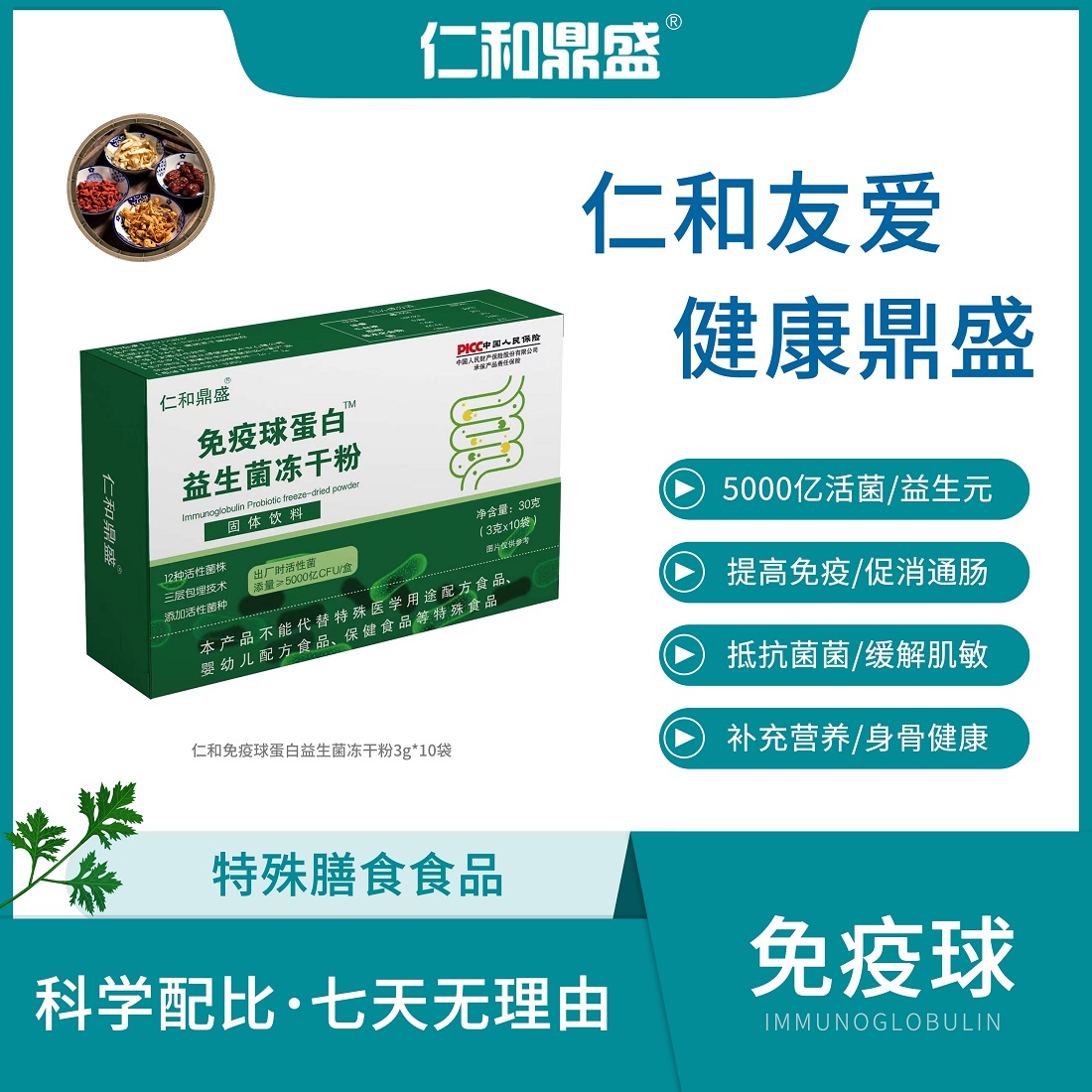 【仁和鼎盛】益生菌冻干粉固体饮料db