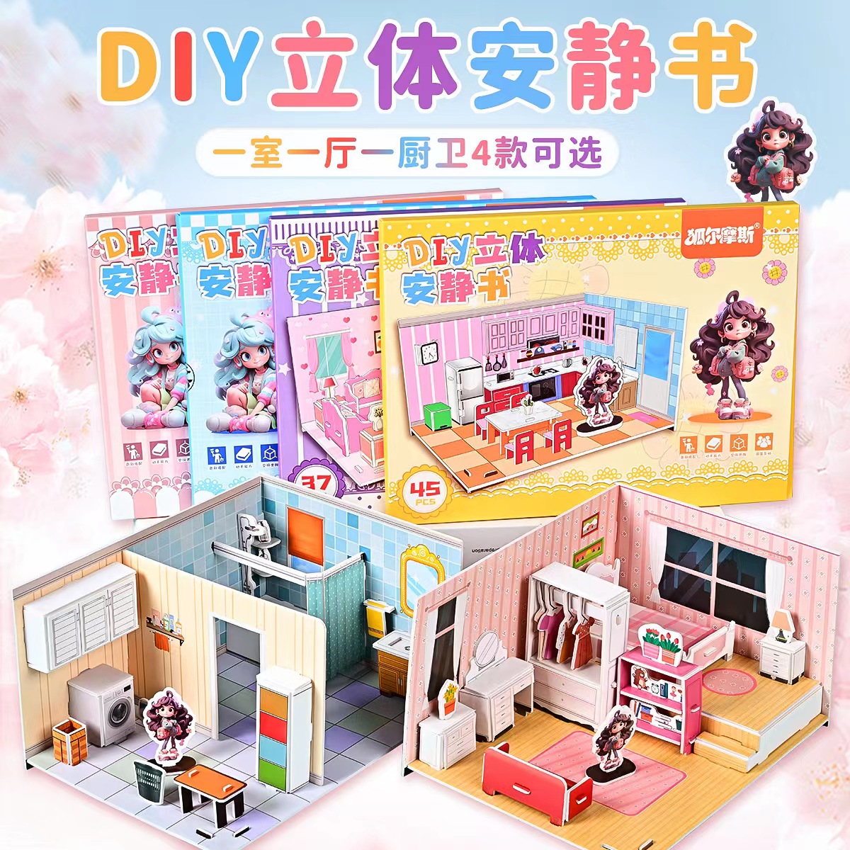 儿童益智玩具3D立体diy拼图立体安静书免裁剪一室一厅多场景手工