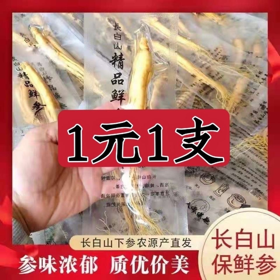 【酒姨太补贴】长白山保鲜参净重约4克人参形状各异闲小勿拍
