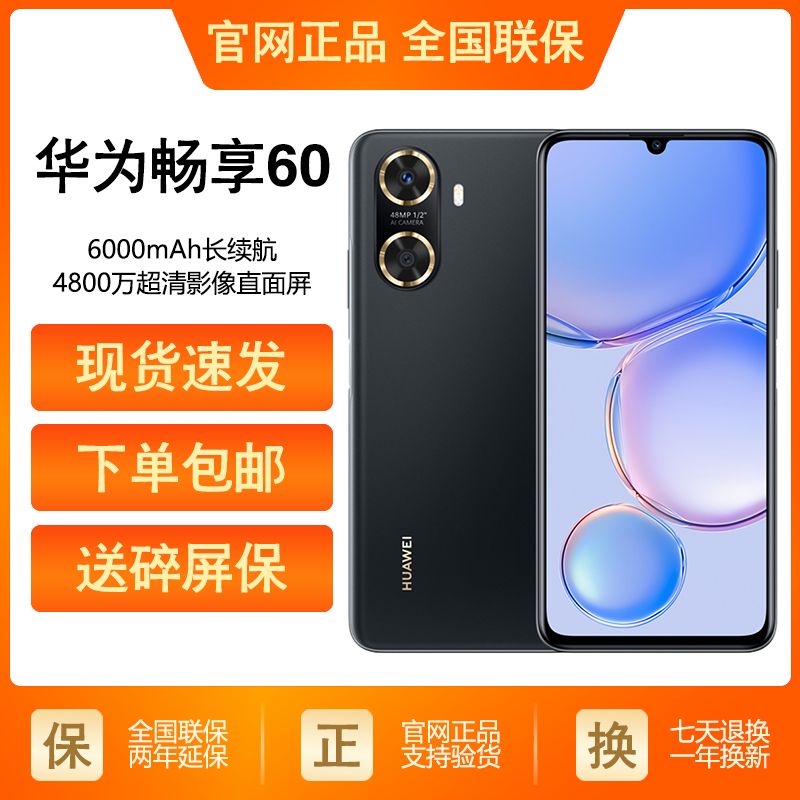 全新未使用 Huawei/华为 华为畅享60 全网通4G  8+128GB 大屏手机