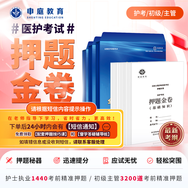 24年主管护理学/初级/护考【押题金卷督学班】申庭教育精准押题（达）