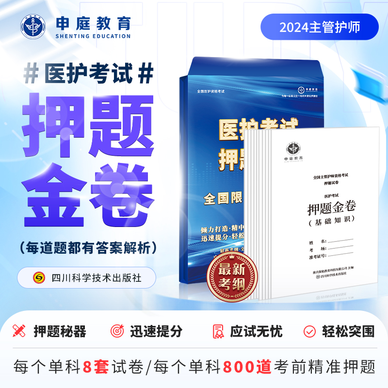 24年主管护师护理学单科【押题金卷督学班】申庭教育精准押题B