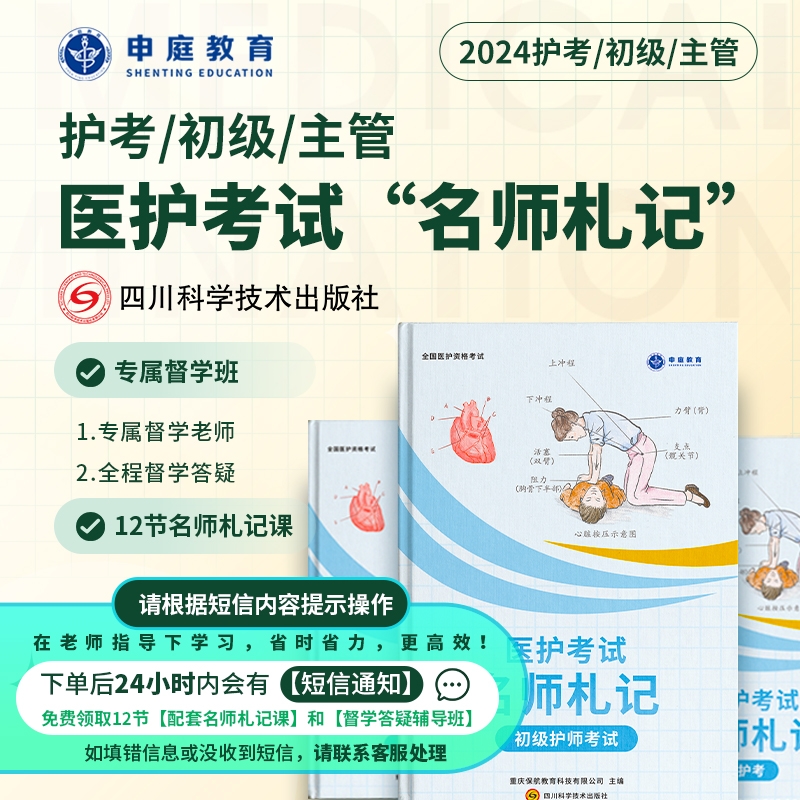 24年新版护考/初级/主管【名师札记督学班】申庭教育专业培训F